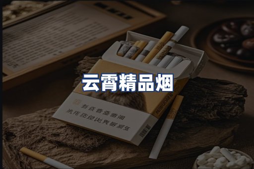 云霄精品烟