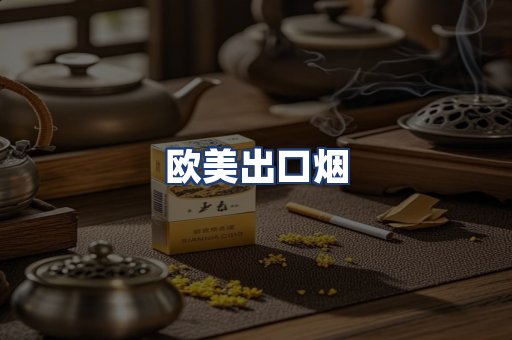 欧美出口烟